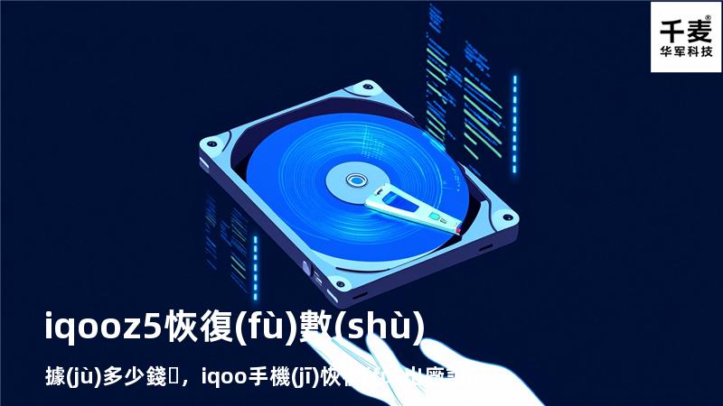 iqooz5恢復(fù)數(shù)據(jù)多少錢，iqoo手機(jī)恢復(fù)出廠設(shè)置會(huì)怎樣